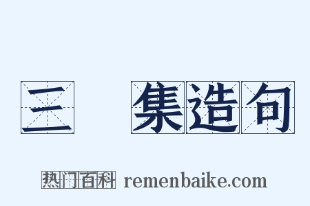 三餘集造句是什么意思的图片